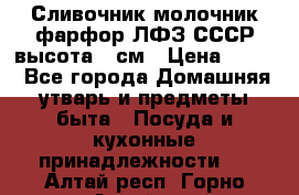 Сливочник молочник фарфор ЛФЗ СССР высота 9 см › Цена ­ 350 - Все города Домашняя утварь и предметы быта » Посуда и кухонные принадлежности   . Алтай респ.,Горно-Алтайск г.